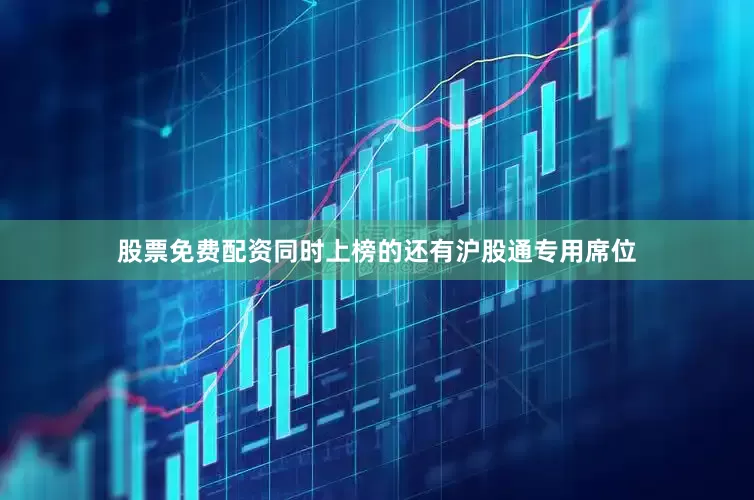 股票免费配资同时上榜的还有沪股通专用席位