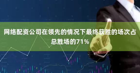 网络配资公司在领先的情况下最终获胜的场次占总胜场的71%