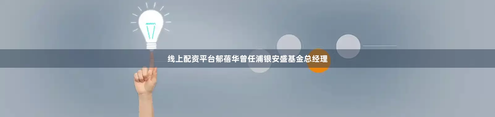 线上配资平台郁蓓华曾任浦银安盛基金总经理