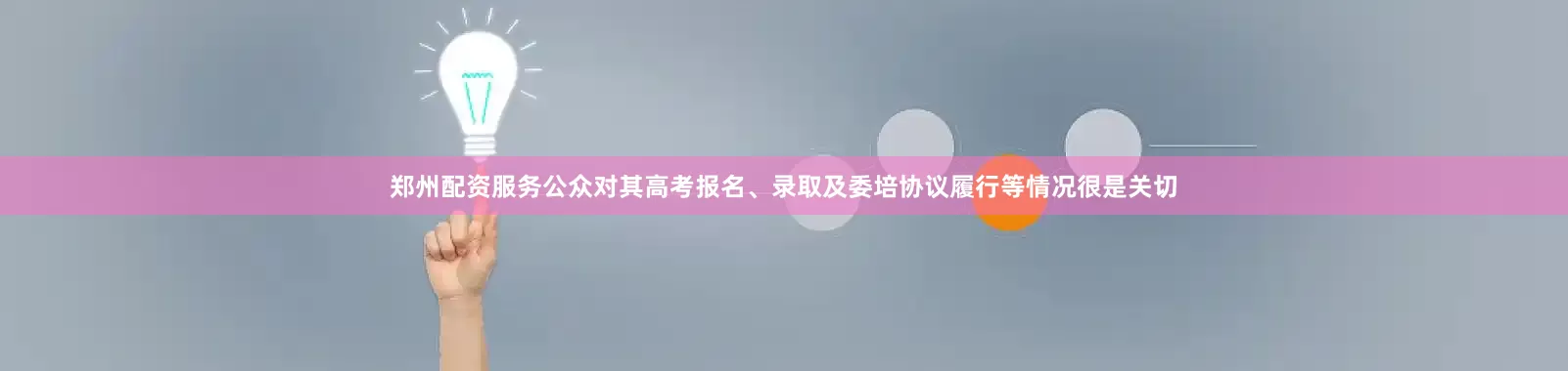 郑州配资服务公众对其高考报名、录取及委培协议履行等情况很是关切