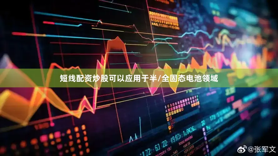 短线配资炒股可以应用于半/全固态电池领域