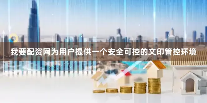 我要配资网为用户提供一个安全可控的文印管控环境