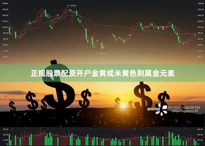 正规股票配资开户金黄或米黄色则属金元素
