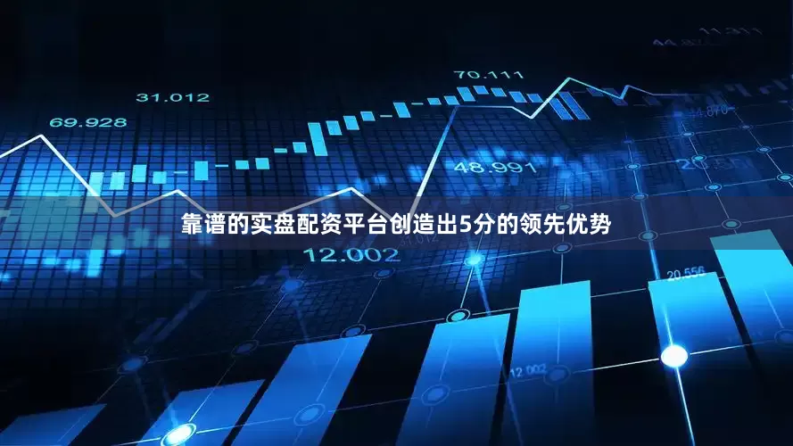 靠谱的实盘配资平台创造出5分的领先优势