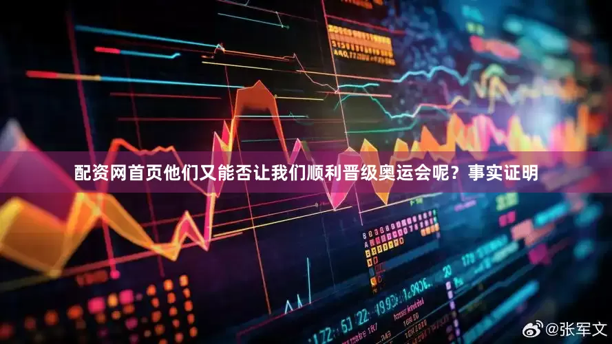 配资网首页他们又能否让我们顺利晋级奥运会呢？事实证明
