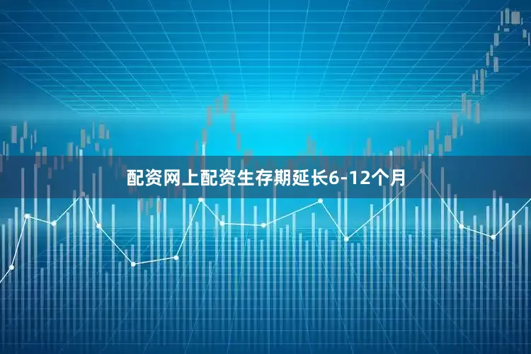 配资网上配资生存期延长6-12个月