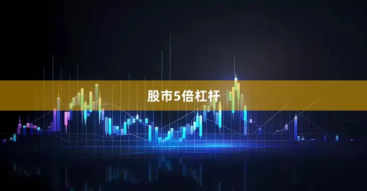 股市5倍杠杆