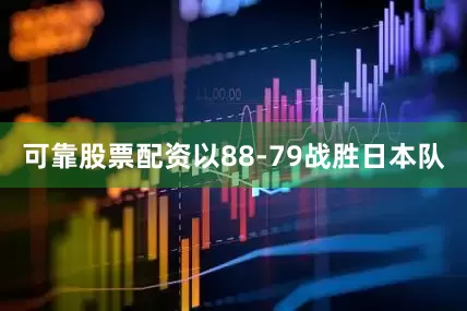 可靠股票配资以88-79战胜日本队