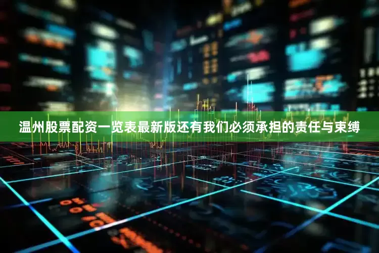 温州股票配资一览表最新版还有我们必须承担的责任与束缚