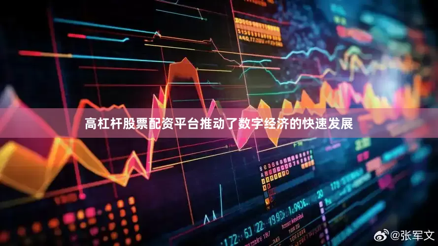 高杠杆股票配资平台推动了数字经济的快速发展