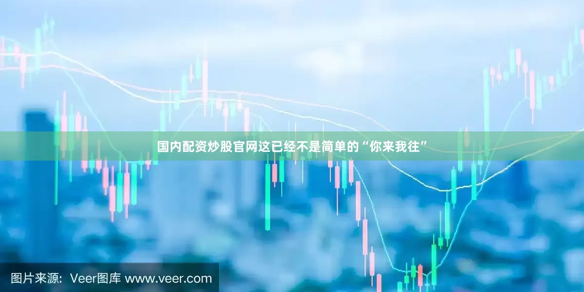 国内配资炒股官网这已经不是简单的“你来我往”