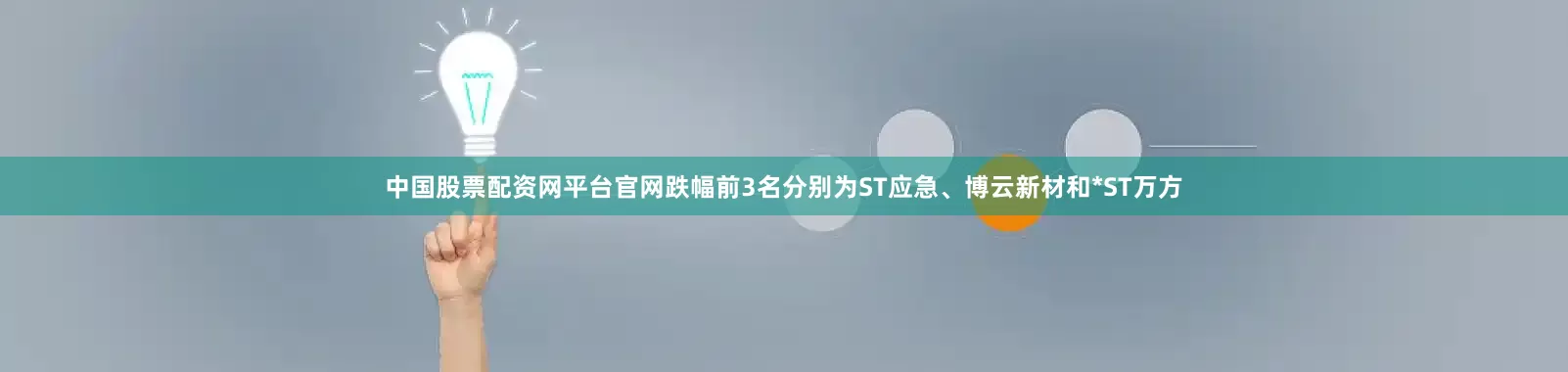 中国股票配资网平台官网跌幅前3名分别为ST应急、博云新材和*ST万方
