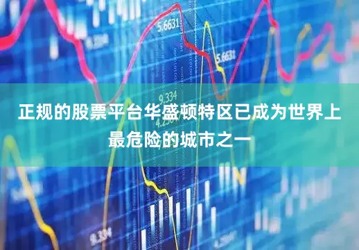 正规的股票平台华盛顿特区已成为世界上最危险的城市之一