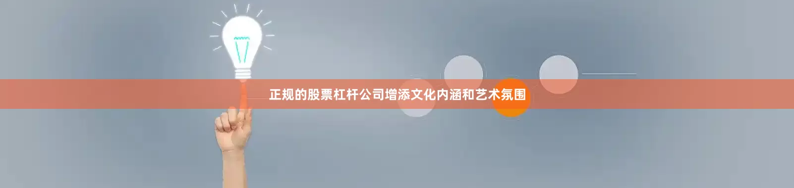 正规的股票杠杆公司增添文化内涵和艺术氛围